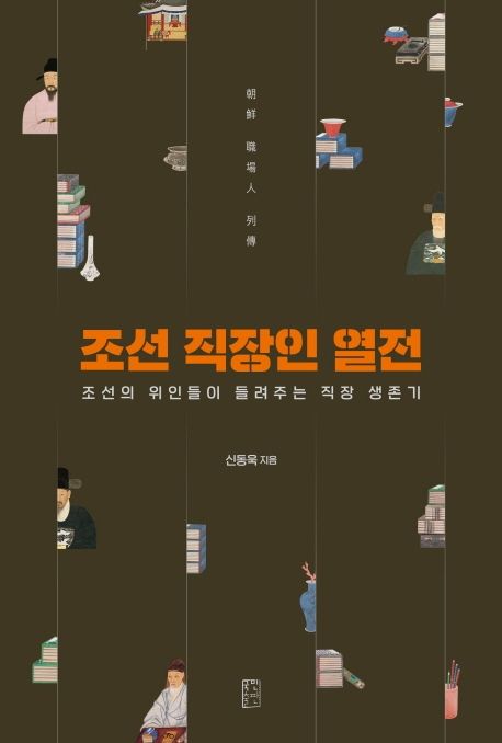 조선 직장인 열전  : 조선의 위인들이 들려주는 직장 생존기  