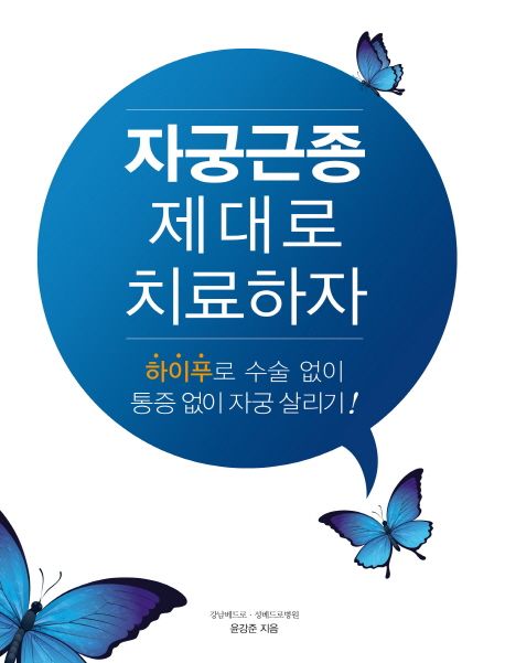 자궁근종 제대로 치료하자 : 하이푸 수술 없이 통증 없이 자궁 살리기!