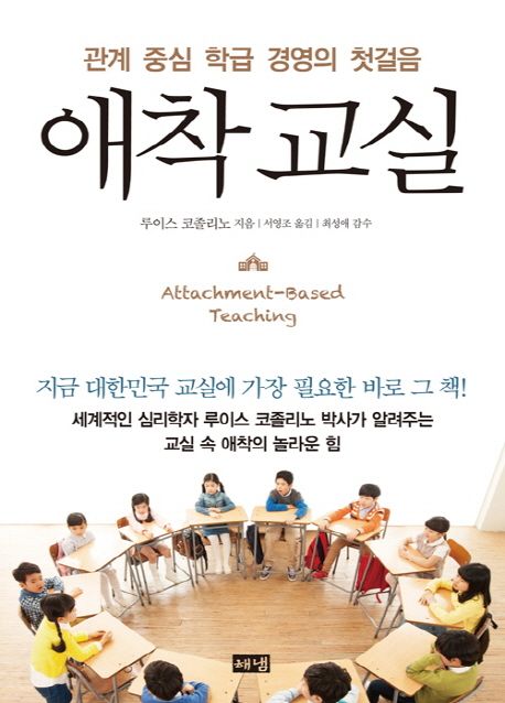 애착 교실 : 관계 중심 학급 경영의 첫걸음