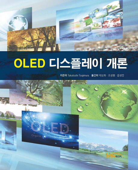 OLED 디스플레이개론