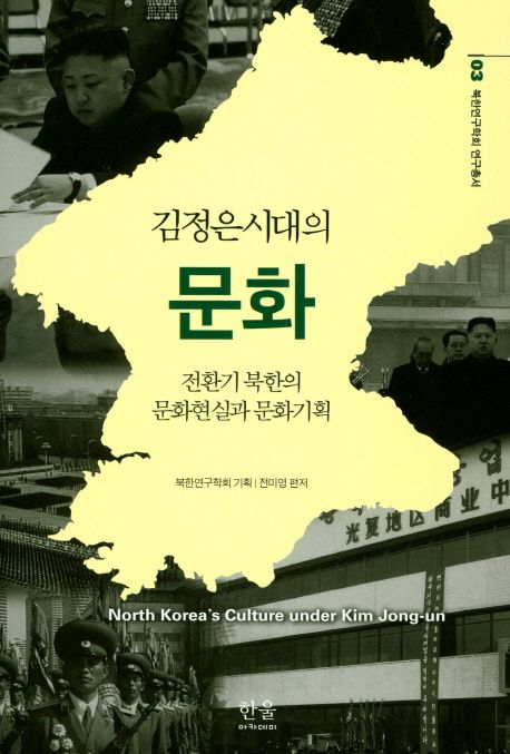 김정은시대의 문화  : 전환기 북한의 문화현실과 문화기획
