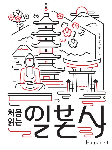 (처음 읽는) 일본사  : 덴노·무사·상인의 삼중주, 일본 표지