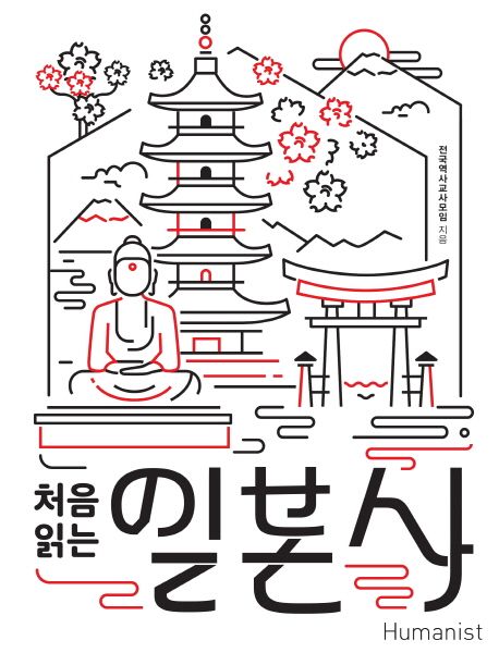 처음 읽는 일본사 책 표지