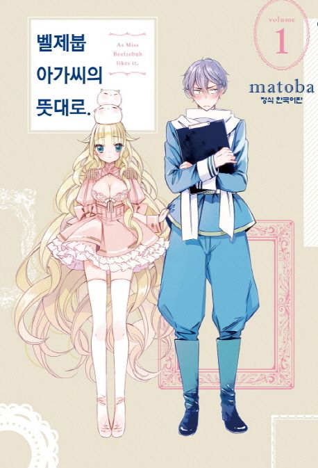 벨제붑 아가씨의 뜻대로