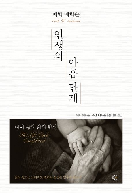 인생의 아홉 단계  : 나이 듦과 삶의 완성 / 에릭 에릭슨  ; 조앤 에릭슨 [공]지음  ; 송제훈 옮...