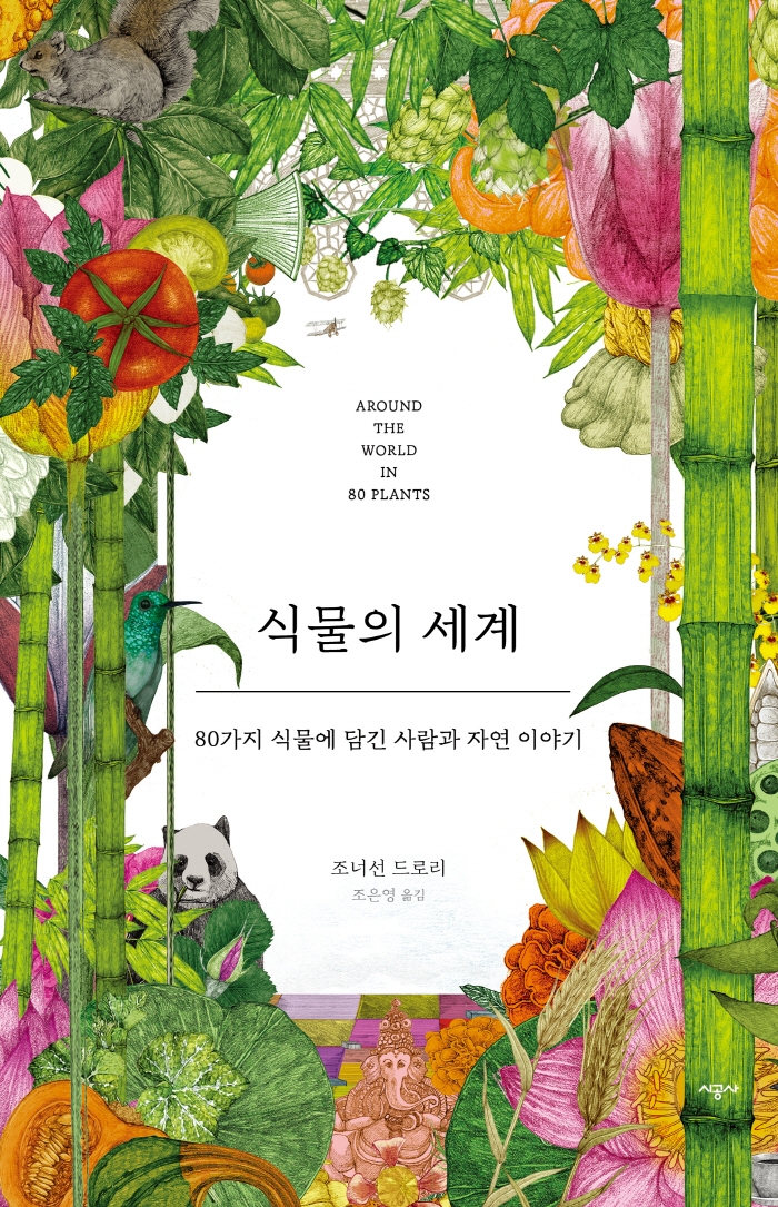 식물의 세계 : 80가지 식물에 담긴 사람과 자연 이야기
