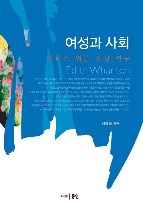 여성과 사회  : 이디스 워튼 소설 연구 / 정혜옥 지음