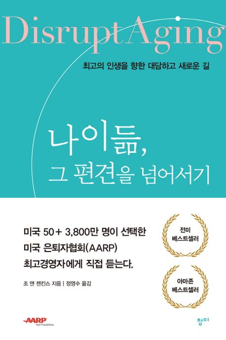 나이듦, 그 편견을 넘어서기  : 최고의 인생을 향한 대담하고 새로운 길