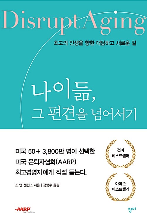 나이듦, 그 편견을 넘어서기 : 최고의 인생을 향한 대담하고 새로운 길