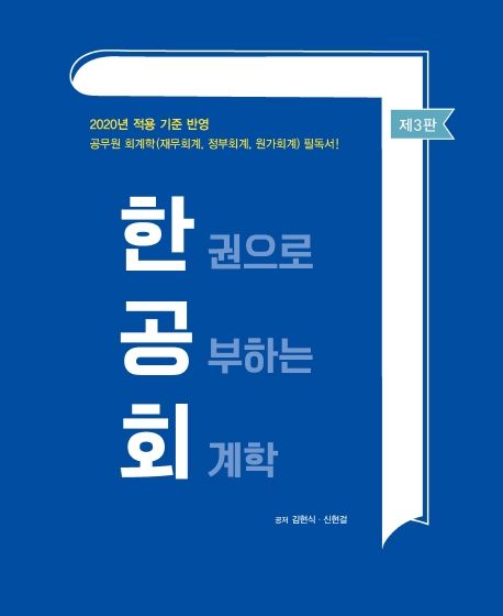 한권으로 공부하는 회계학 / 김현식 ; 신현걸 공저.