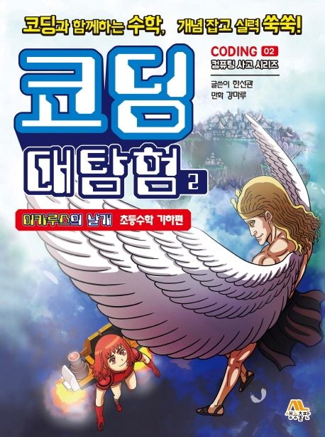 코딩 대탐험 . 2  이카루스의 날개, 초등수학 기하편 표지