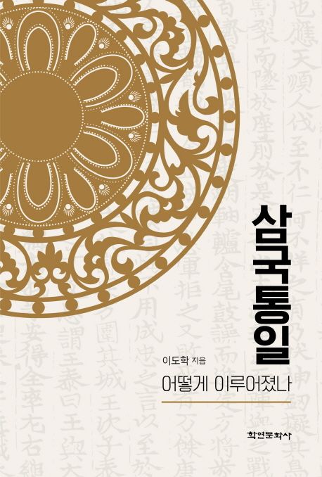 삼국통일 어떻게 이루어졌나