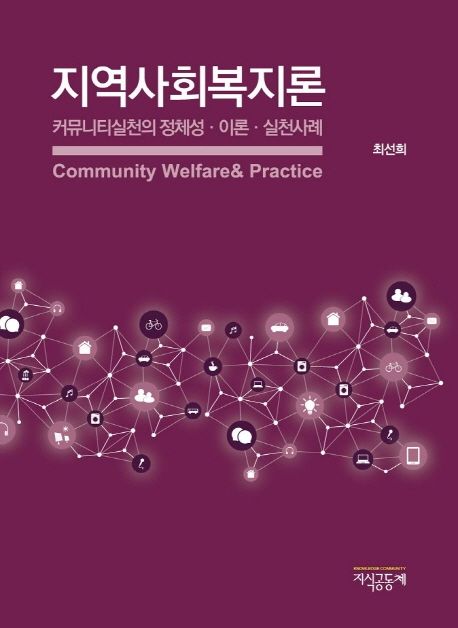 지역사회복지론 = Community welfare practice  : 커뮤니티실천의 정체성·이론·실천사례