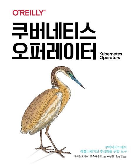 쿠버네티스 오퍼레이터  : 쿠버네티스에서 애플리케이션 추상화를 위한 도구