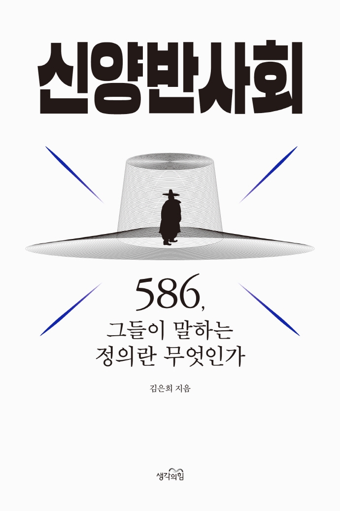 신양반사회 (586, 그들이 말하는 정의란 무엇인가)