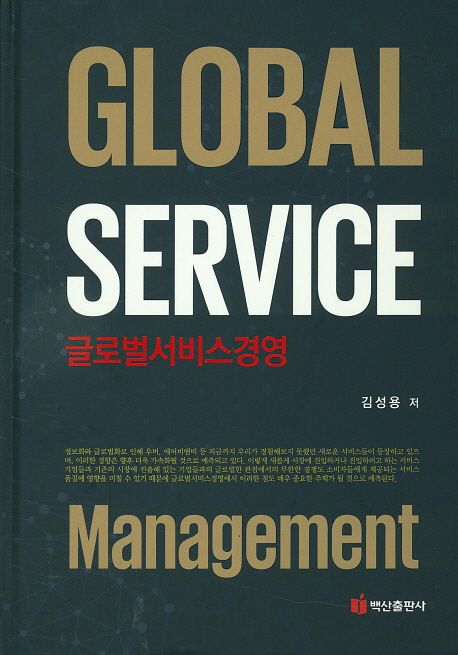 글로벌서비스경영 = Global service management