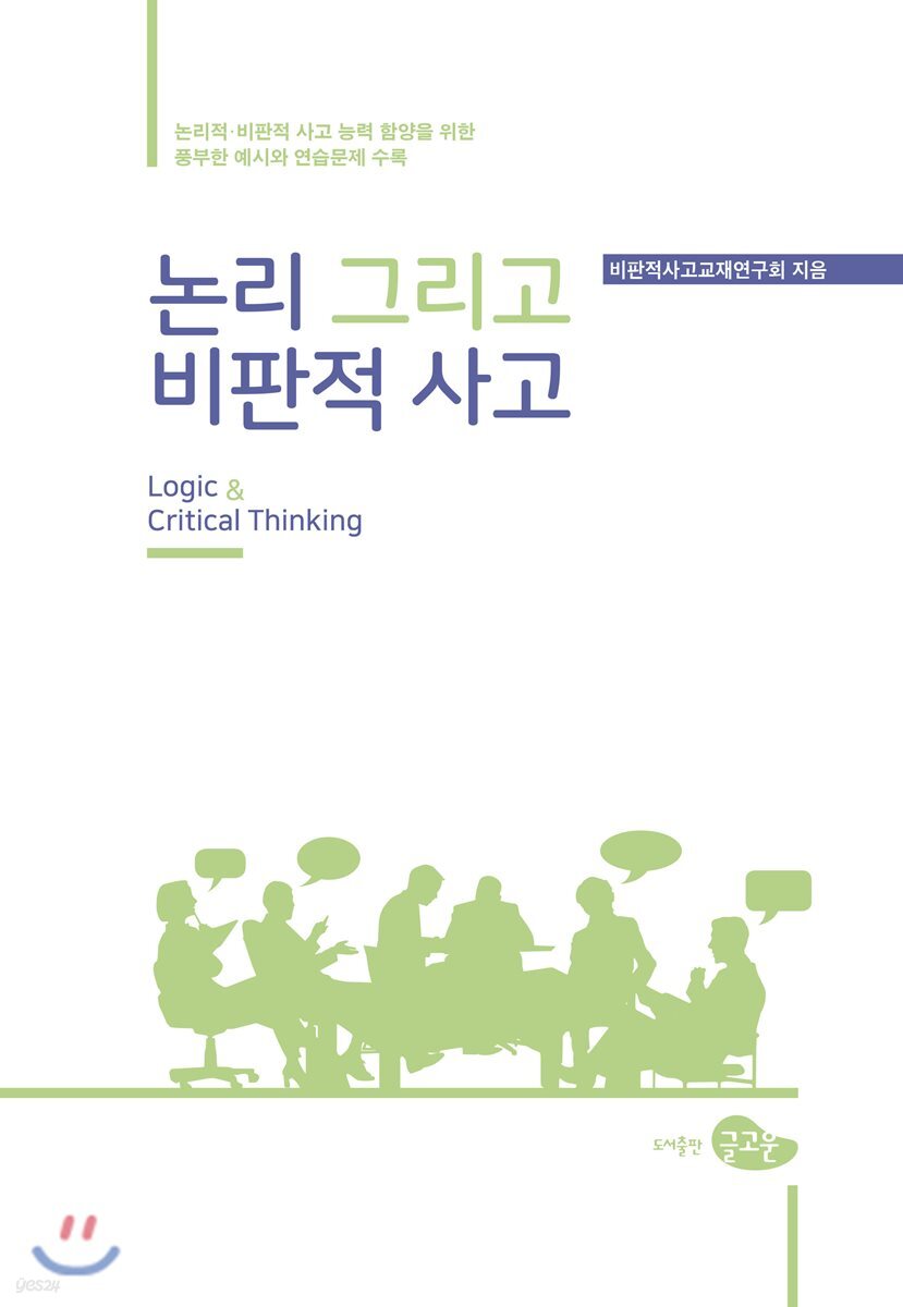 논리 그리고 비판적 사고