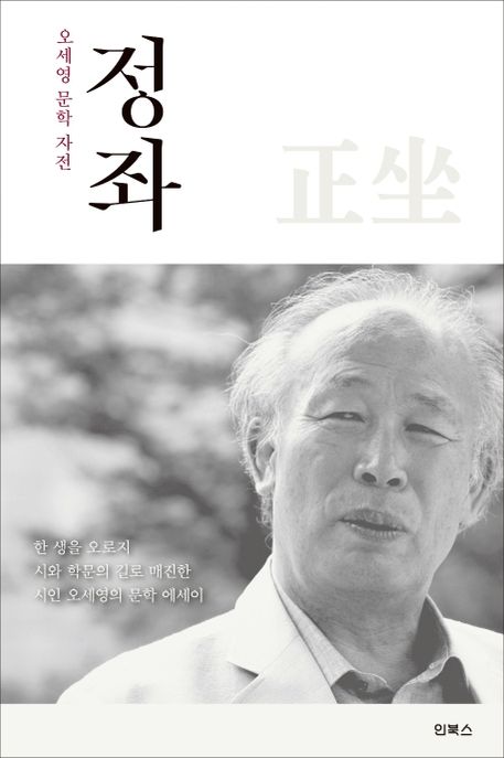 정좌 : 오세영 문학 자전