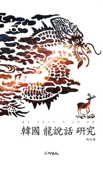 한국의 용신화 연구 (용과 함께하게 된 나의 인생)