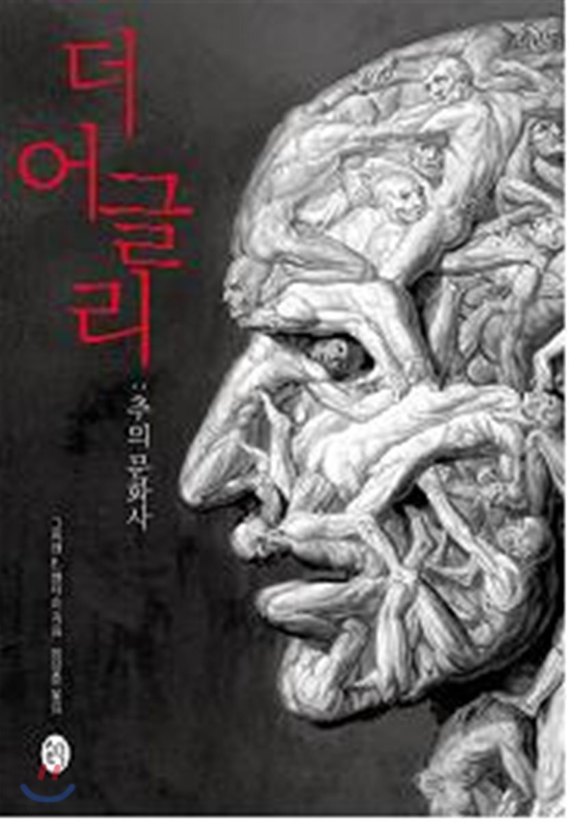 더 어글리 : 추의 문화사