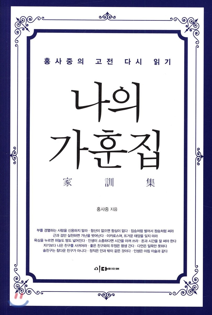 나의 가훈집- [전자책]