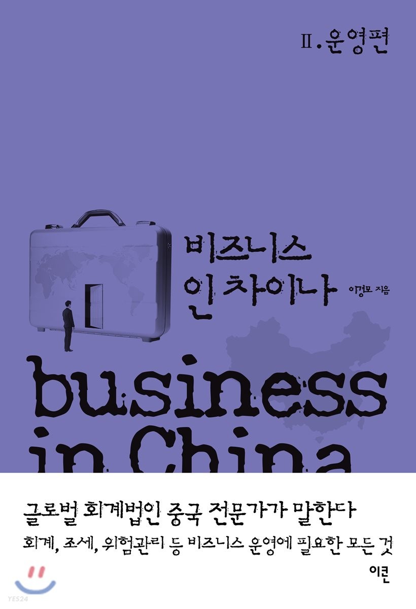 비즈니스 인 차이나  = Business in China. 2 : 운영편  / 이경모 지음