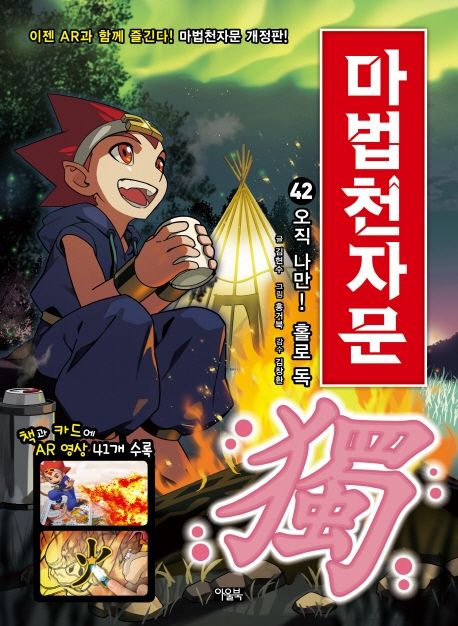 (만화)마법천자문 : 손오공의 한자 대탐험. 42, 오직 나만! 홀로 독(獨) 표지