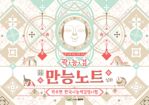 곽주현의 한국사능력검정시험 만능노트 심화