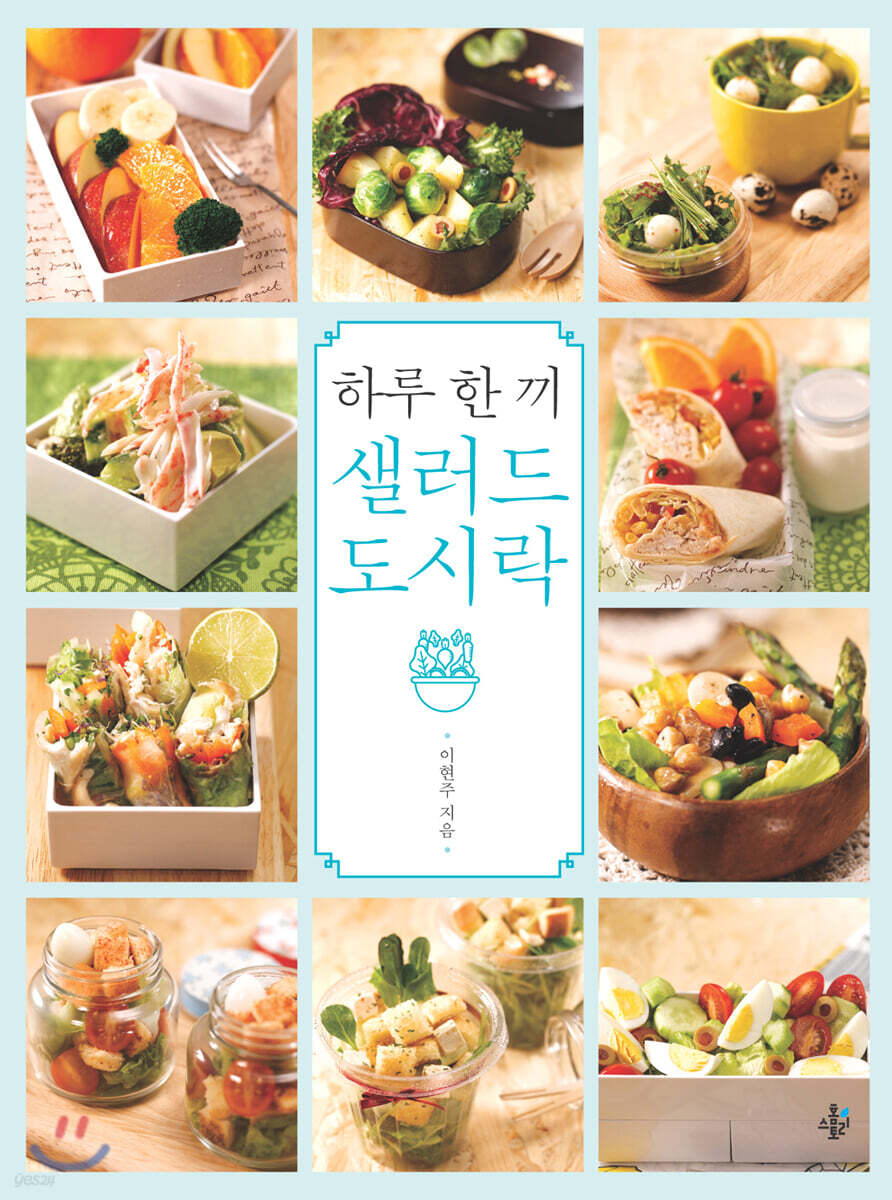 하루 한 끼 샐러드 도시락  표지