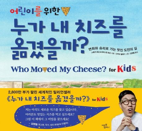 (어린이를 위한) 누가 내 치즈를 옮겼을까? : 변화와 승리로 가는 멋진 도전의 길