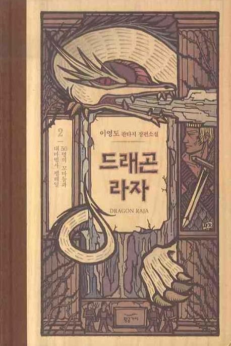 드래곤 라자= Dragon Raja. 2, 50명의 꼬마들과 대마법사 펠레일: 이영도 판타지 장편소설