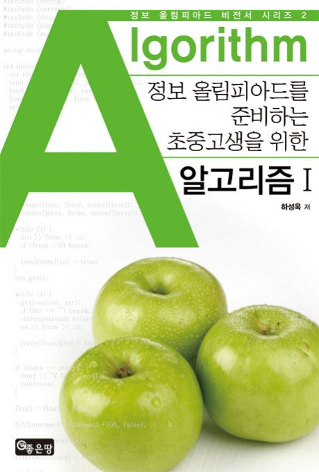 (정보 올림피아드를 준비하는 초중고생을 위한) 알고리즘