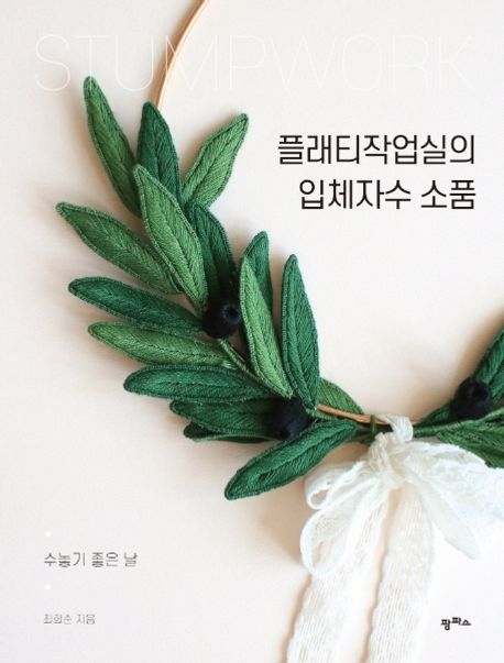 플래티작업실의 입체자수 소품 : 수놓기 좋은 날