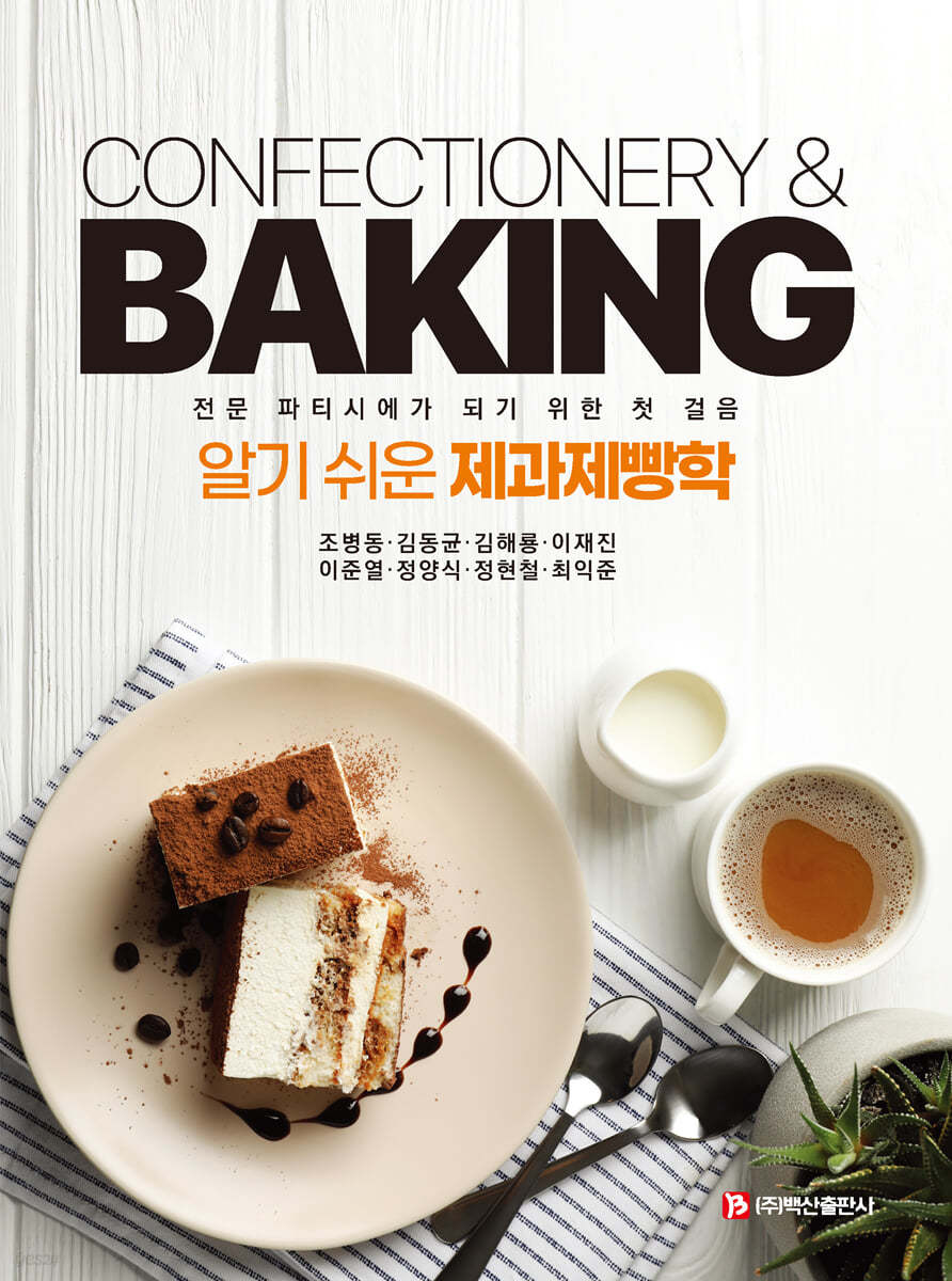 알기 쉬운 제과제빵학 = Confectionery & baking : 전문 파티시에가 되기 위한 첫 걸음