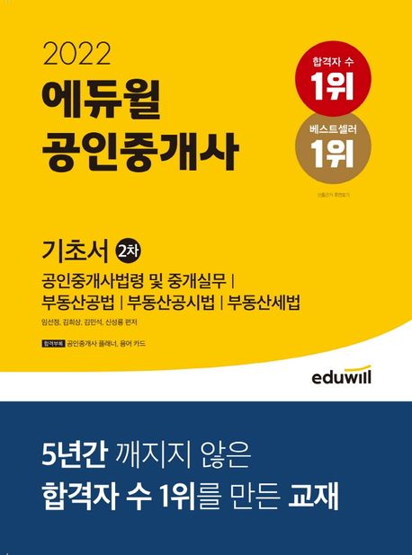 (2022)에듀윌공인중개사:2차기초서:부동산학개론,민법및민사특별법대비