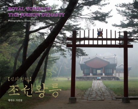 (신의 정원)조선왕릉 = Royal tombs of the Joseon dynasty : 황진수 사진집