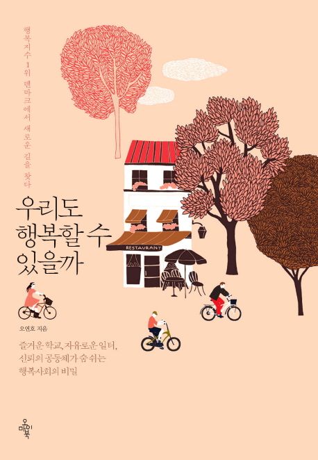 우리도 행복할 수 있을까 (행복지수 1위 덴마크에서 새로운 길을 찾다) 표지