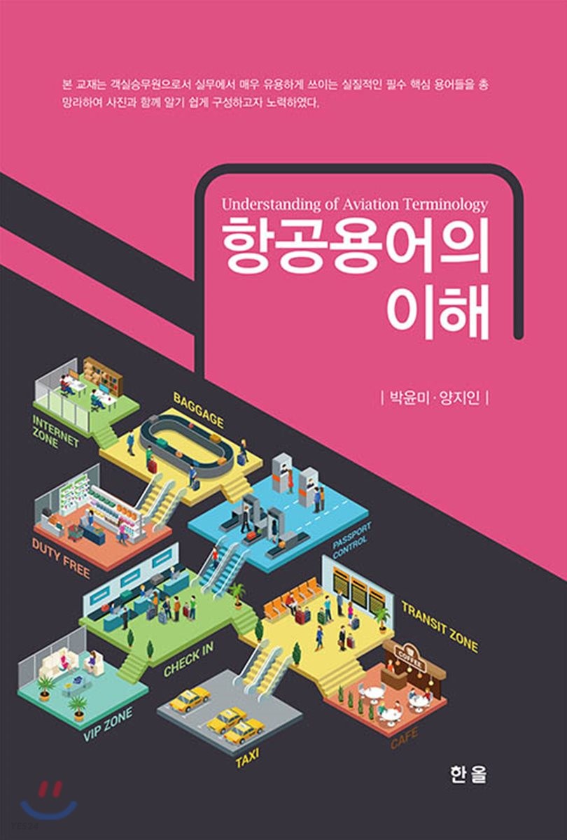 항공용어의 이해 = Understanding of aviation terminology / 박윤미 ; 양지인 [공]저