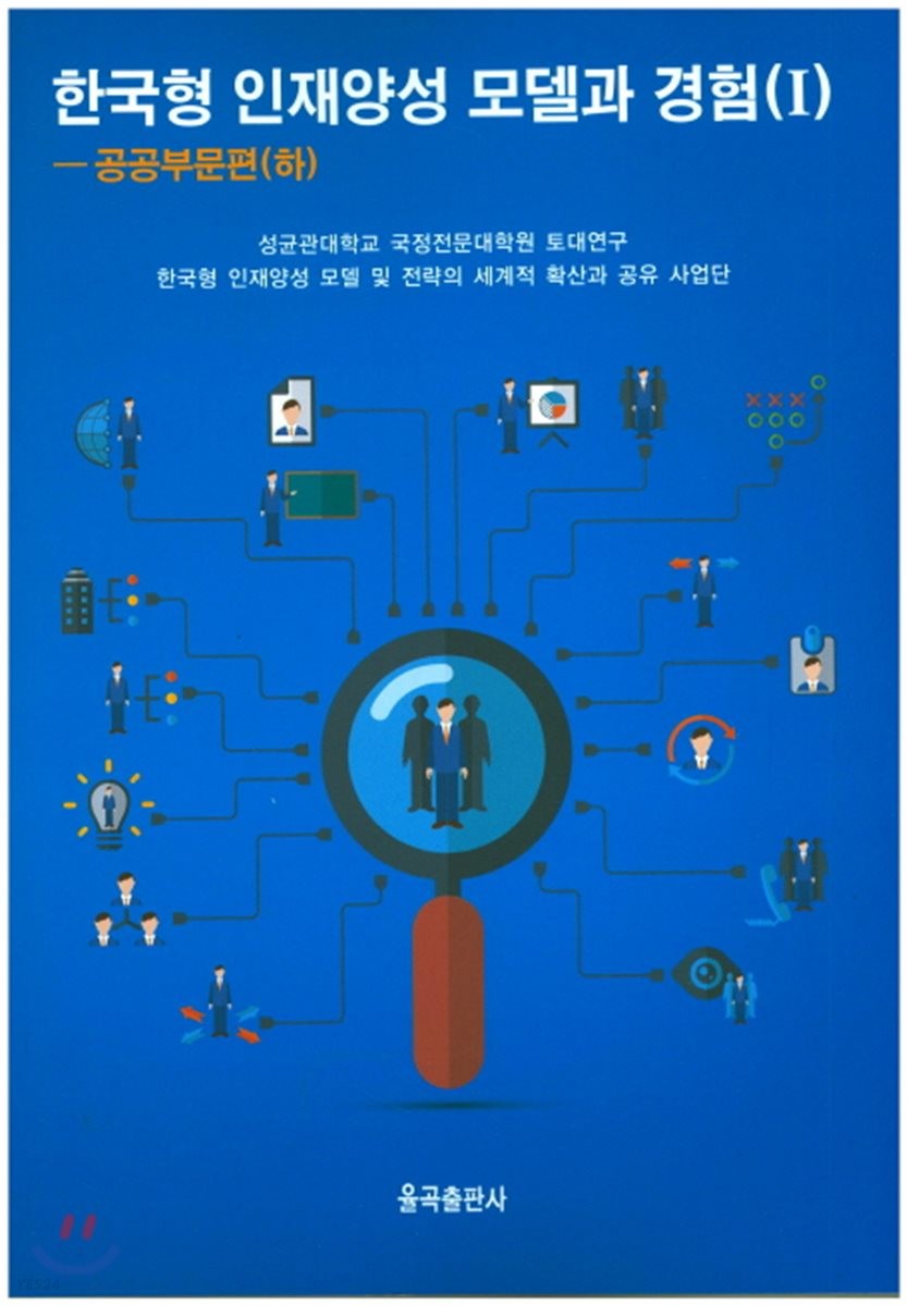 한국형 인재양성 모델과 경험 . 1 : 공공부문편(하)