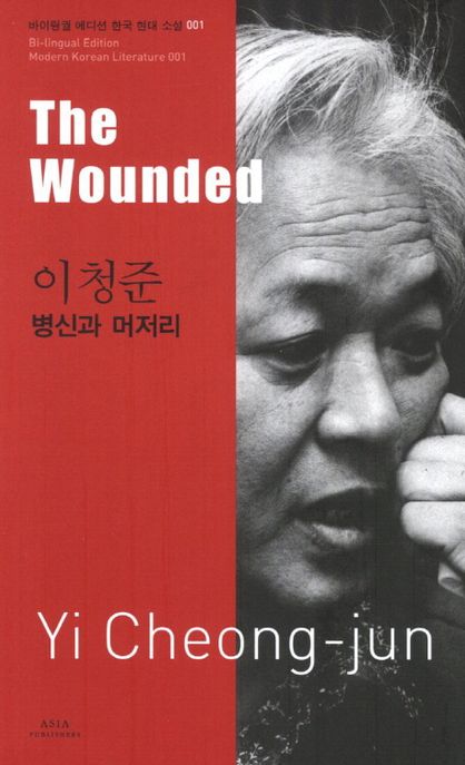 <span>병</span><span>신</span>과 머저리 = The Wounded