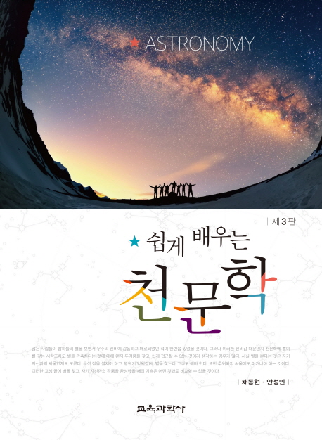 쉽게 배우는 천문학 = Astronomy