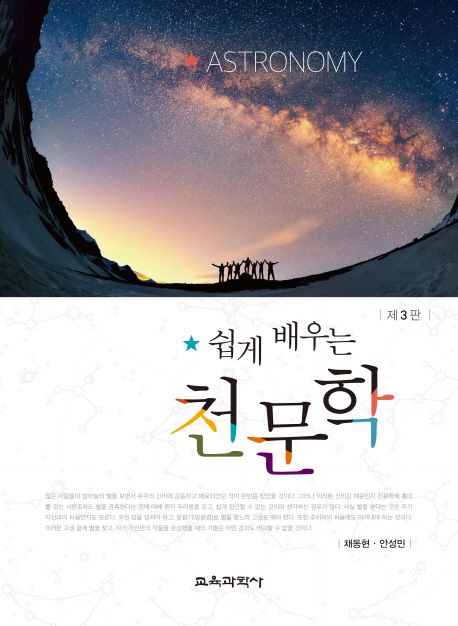 쉽게 배우는 천문학 (제3판)