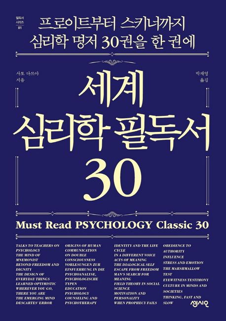 세계 심리학 필독서 30  = Must read psychology classic 30  : 프로이트부터 스키너까지 심리학...