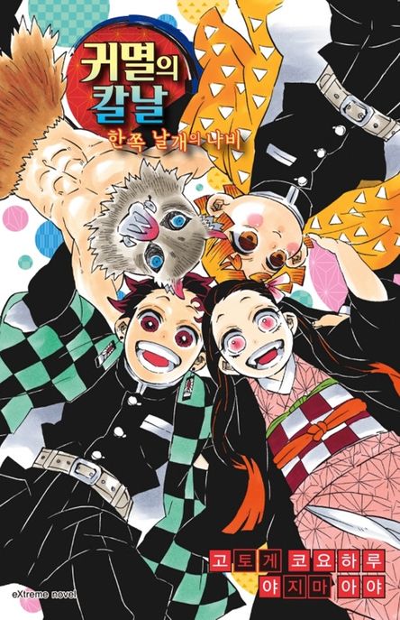 귀멸의칼날.[2],한쪽날개의나비