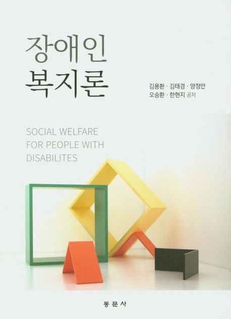 장애인복지론 = Social welfare for people with disabilites
