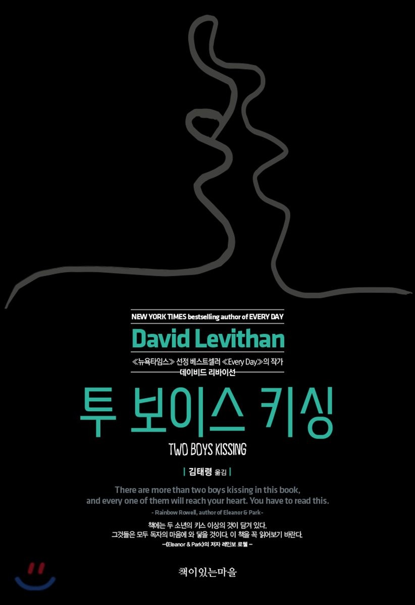 투 보이스 키싱 / 데이비드 리바이선 지음 ; 김태령 옮김