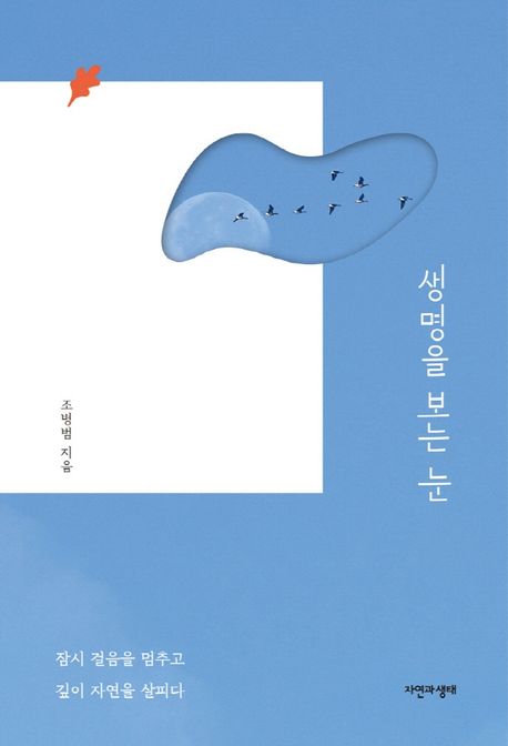 생명을 보는 눈 (잠시 걸음을 멈추고 깊이 자연을 살피다) 표지