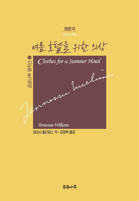 여름 호텔을 위한 의상 : 영혼극