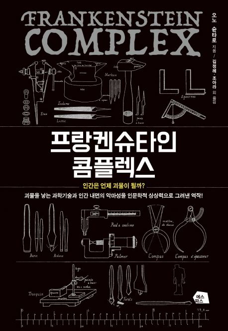 프랑켄슈타인 콤플렉스=Frankenstein complex:인간은 언제 괴물이 될까?