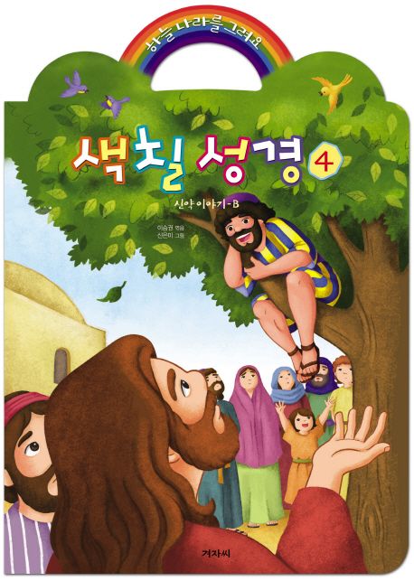 색칠성경 4: 신약 이야기 B (하늘 나라를 그려요)